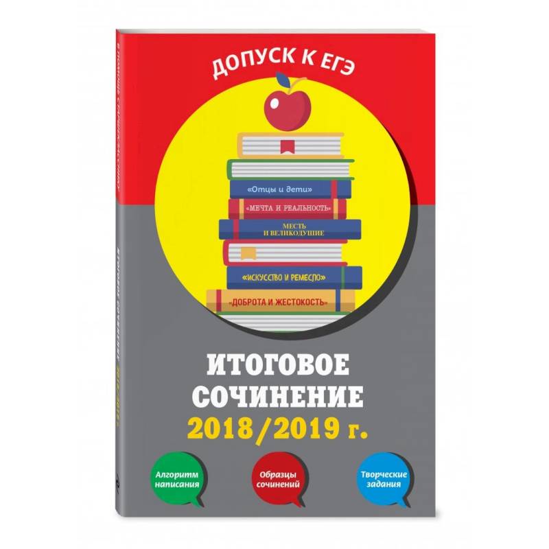 Итоговое сочинение: 2019/2020 г.