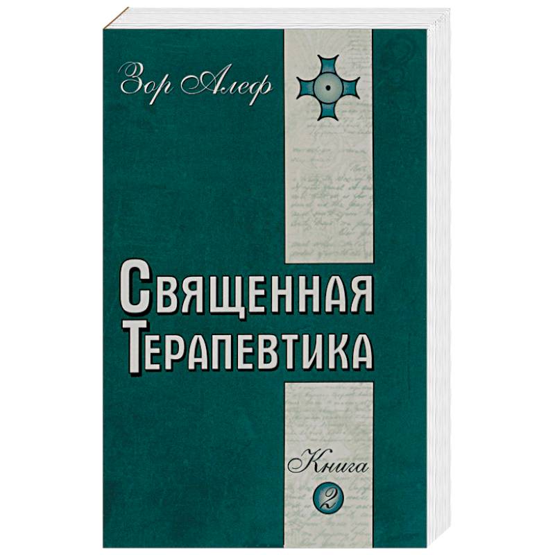 Священная Терапевтика. Методы эзотерического целительства. Книга 2