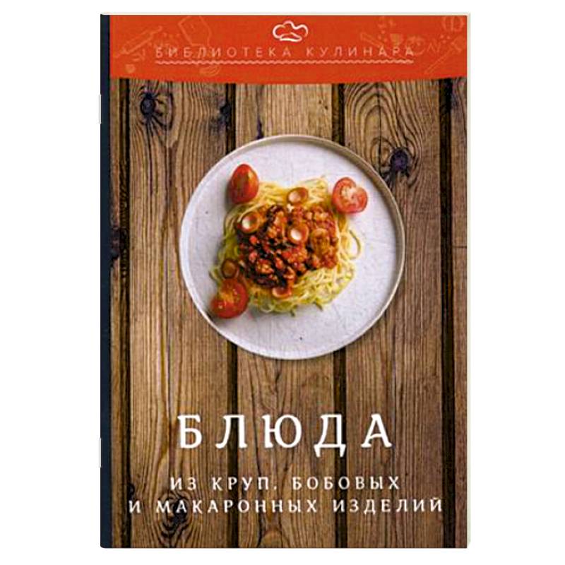 Блюда из круп, бобовых и макаронных изделий