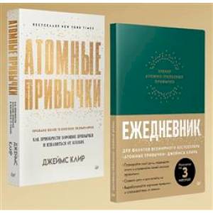 Атомные привычки + Ежедневник. Трекер атомно-полезных привычек. Комплект из 2-х книг