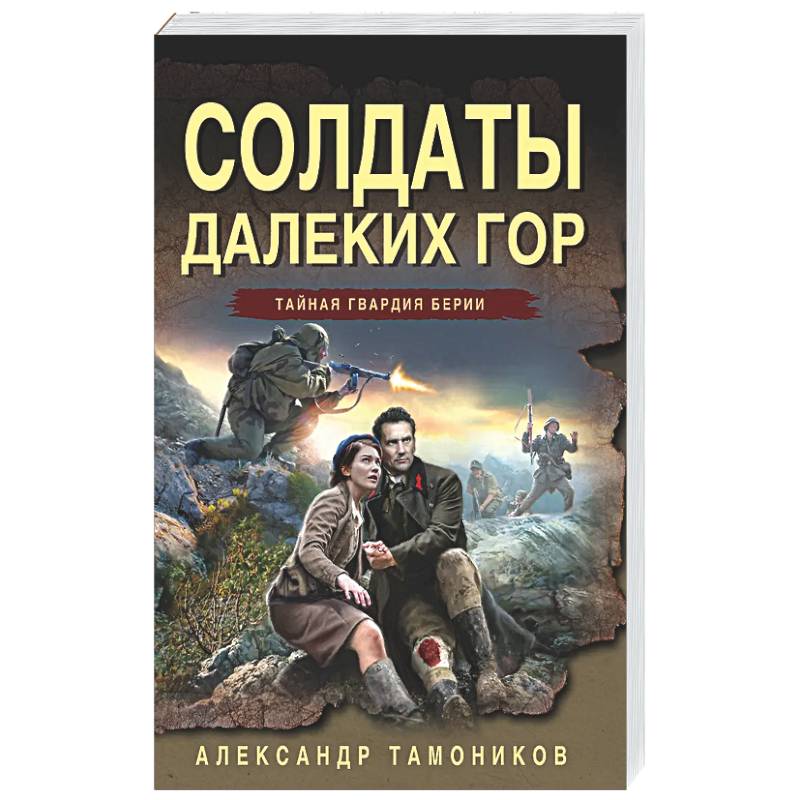 Солдаты далеких гор