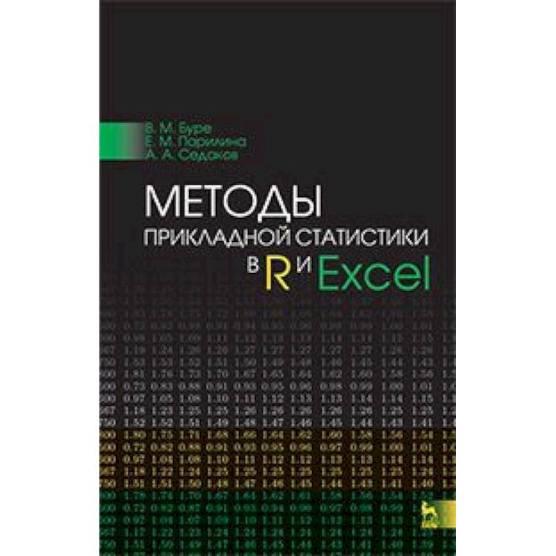 Методы прикладной статистики в R и Excel. Учебное пособие