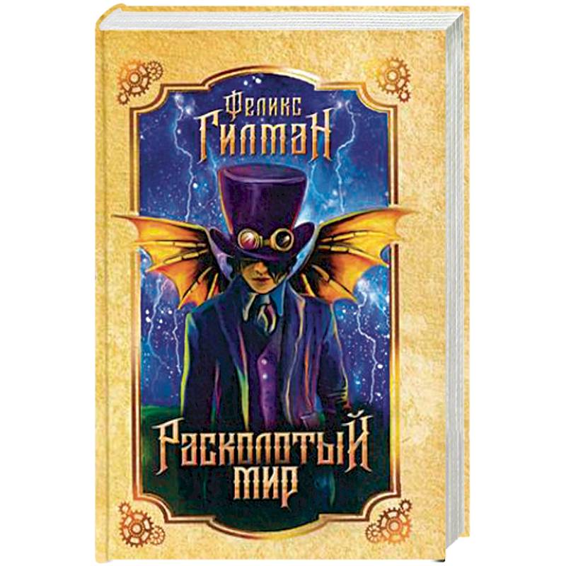 Расколотый мир Расколотый мир
