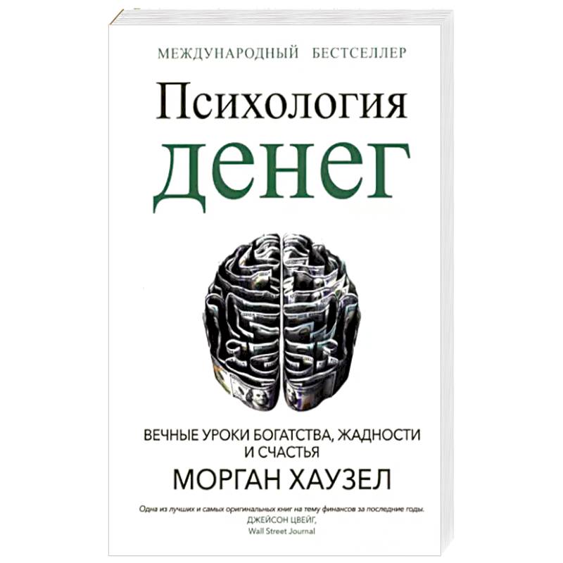 Психология денег: Вечные уроки богатства Психология денег: Вечные уроки богатства