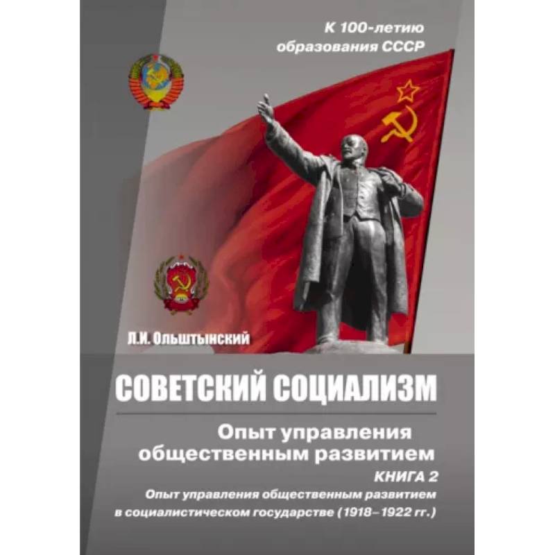 Советский социализм. Опыт управления общественным развитием. Книга 2 Советский социализм. Опыт управления общественным развитием. Книга 2