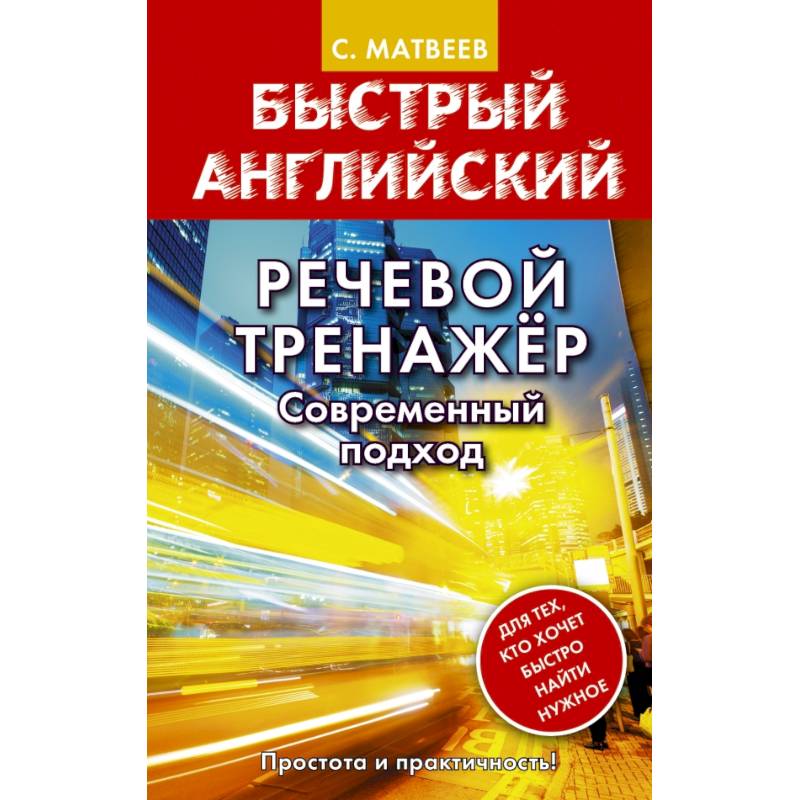 Речевой тренажер. Современный подход Речевой тренажер. Современный подход
