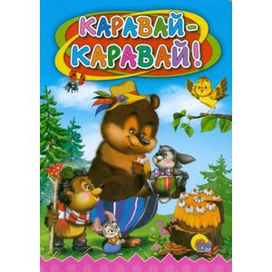 Каравай, каравай