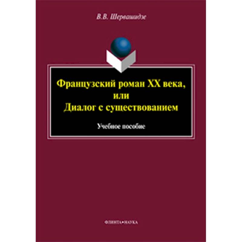 Французский роман XX века, или Диалог с существованием