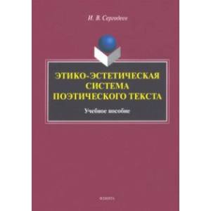 Этико-эстетическая система поэтического текста. Учебное пособие