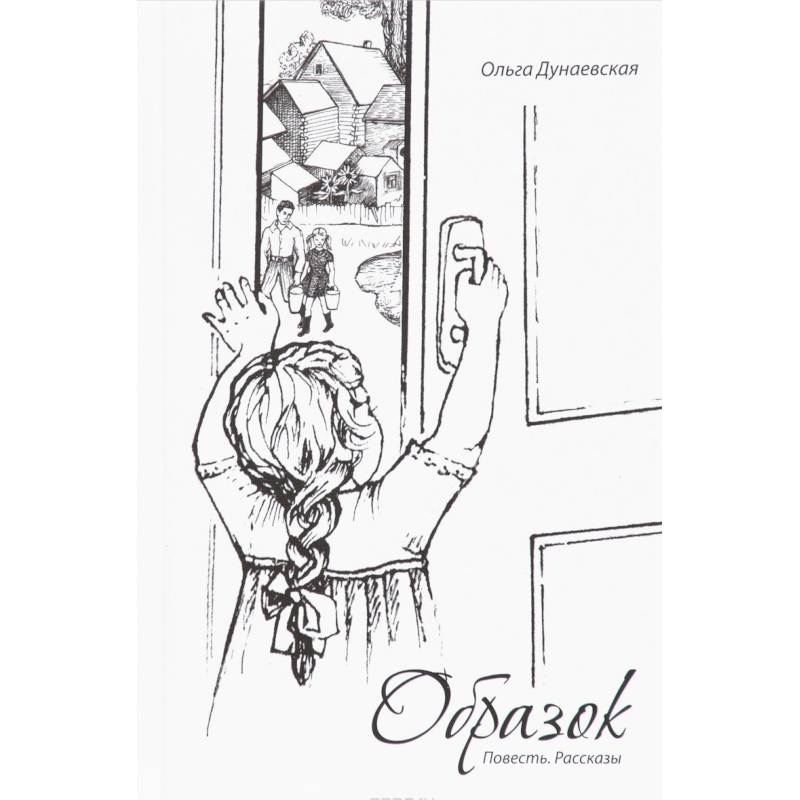 Образок. Повесть. Рассказы