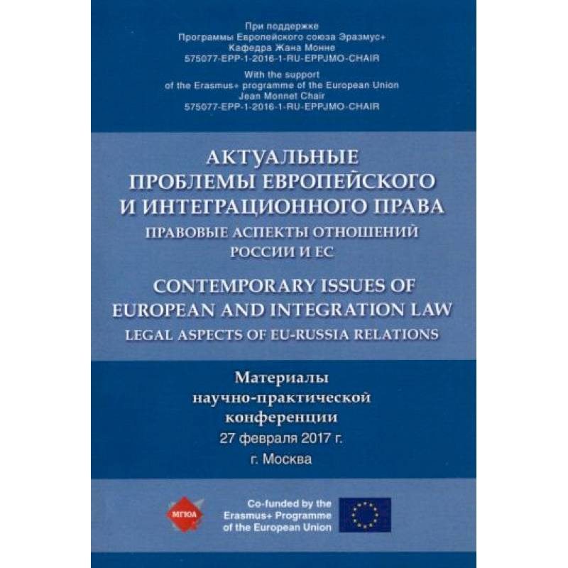 Актуальные проблемы европейского и интеграционного права. Правовые аспекты отношений России и ЕС