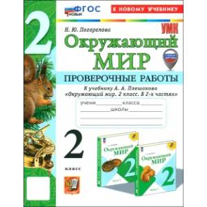 Окружающий мир. 2 класс. Проверочные работы к учебнику А. А. Плешакова. ФГОС Окружающий мир. 2 класс. Проверочные работы к учебнику А. А. Плешакова. ФГОС