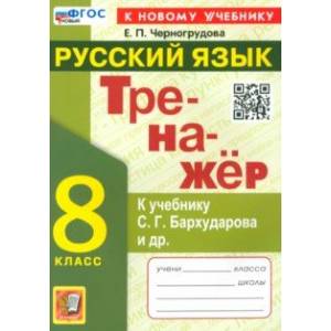 Тренажёр по русскому языку. 8 класс. К учебнику С. Г. Бархударова и др. ФГОС Тренажёр по русскому языку. 8 класс. К учебнику С. Г. Бархударова и др. ФГОС