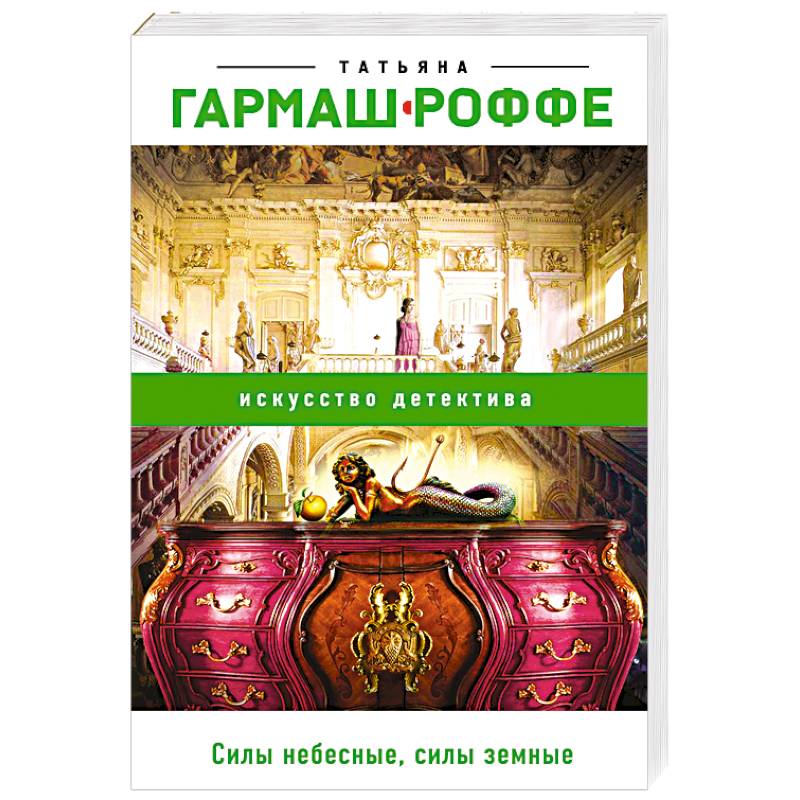 Силы небесные, силы земные Силы небесные, силы земные
