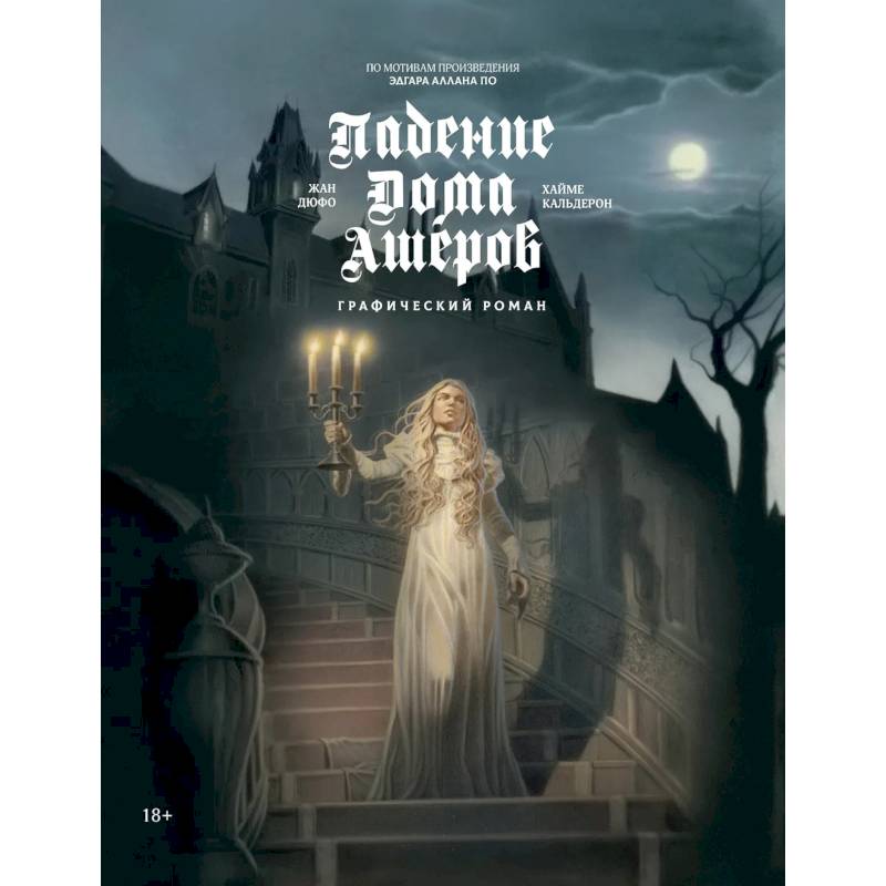 Падение дома Ашеров. Графический роман