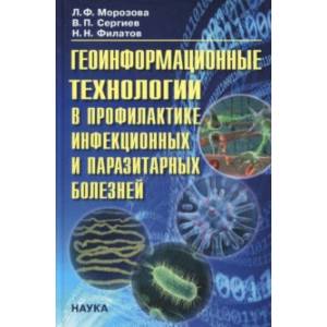 Геоинформационные технологии в профилактике инфекционных и паразитарных болезней