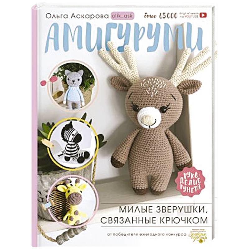 Амигуруми. Милые зверушки, связанные крючком
