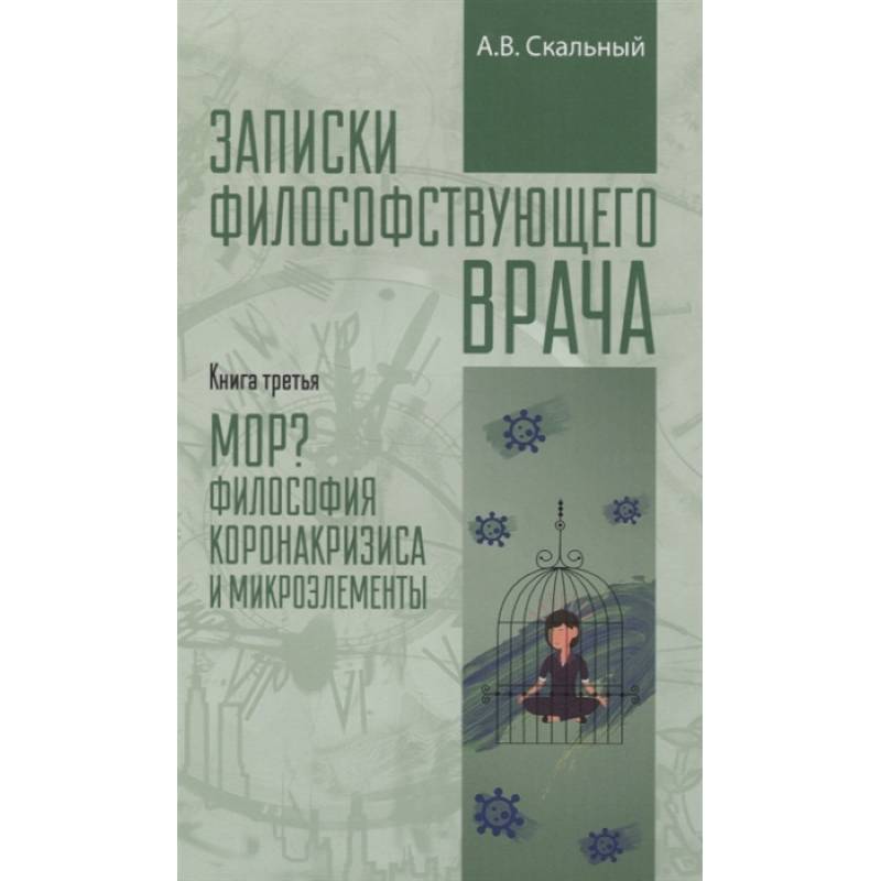 Записки философствующего врача. Книга третья Записки философствующего врача. Книга третья