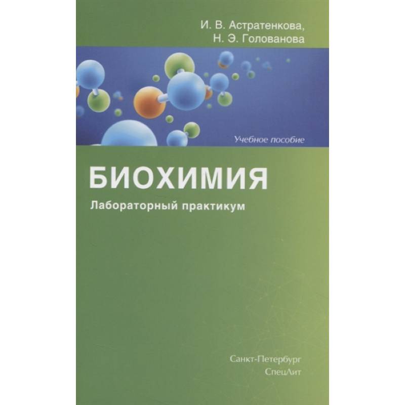 Биохимия. Лабораторный практикум. Учебное пособие Биохимия. Лабораторный практикум. Учебное пособие