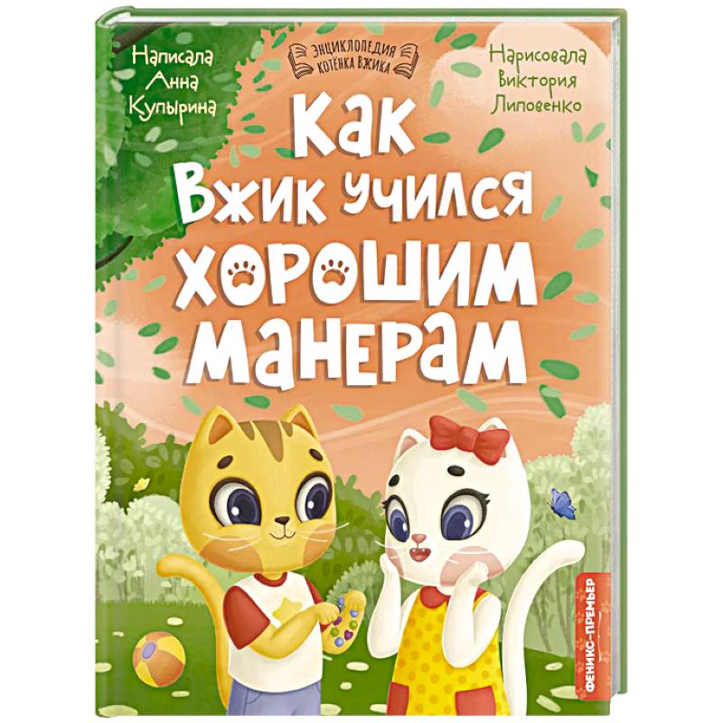 Как Вжик учился хорошим манерам Как Вжик учился хорошим манерам