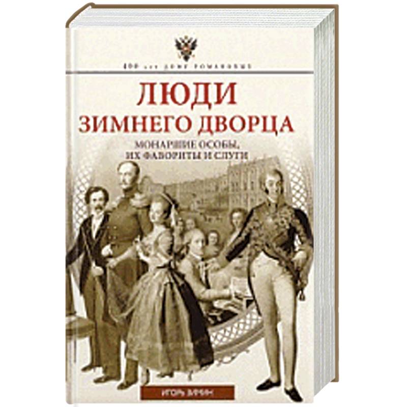 Люди Зимнего дворца