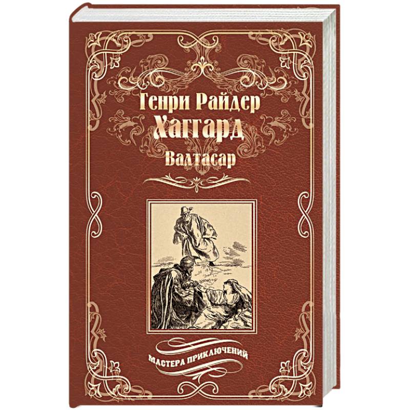 Валтасар. Элисса, или Гибель Зимбое