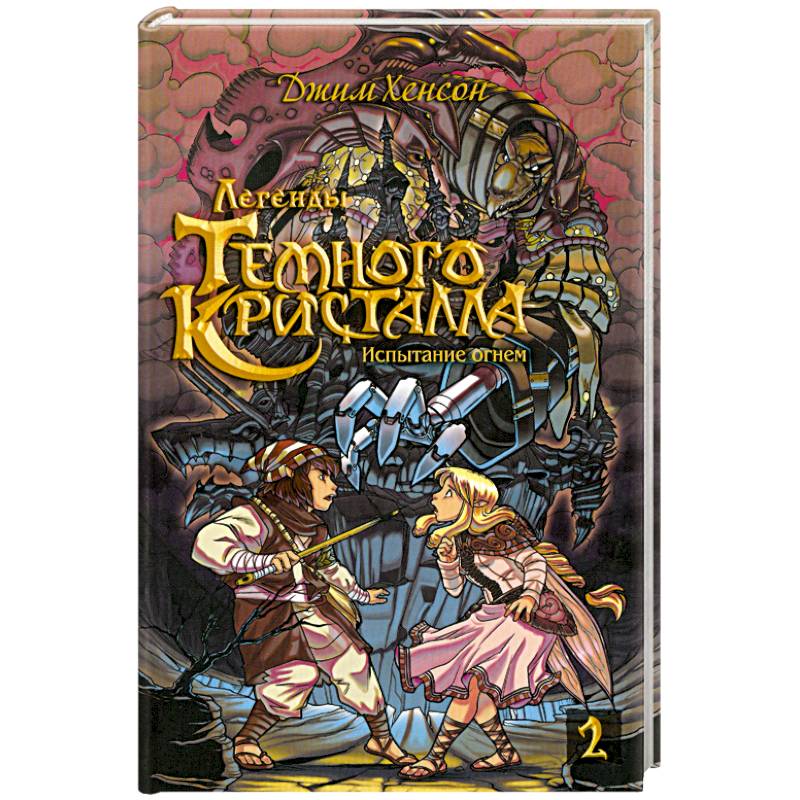 Росманга. Легенды Темного Кристалла. Книга 2