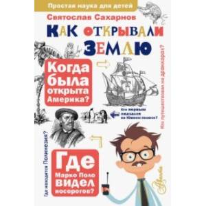 Как открывали Землю Как открывали Землю