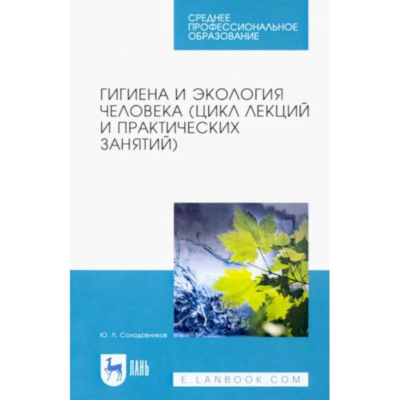 Гигиена и экология человека (цикл лекций и практических занятий). Учебное пособие Гигиена и экология человека (цикл лекций и практических занятий). Учебное пособие