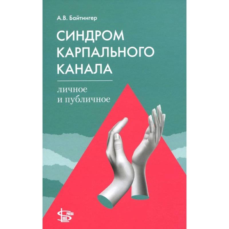Синдром карпального канала: личное и публичное Синдром карпального канала: личное и публичное