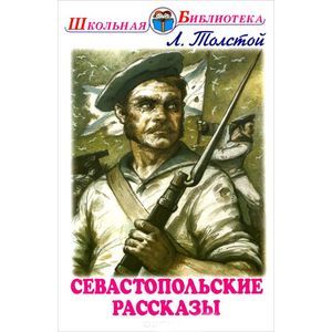 Севастопольские рассказы