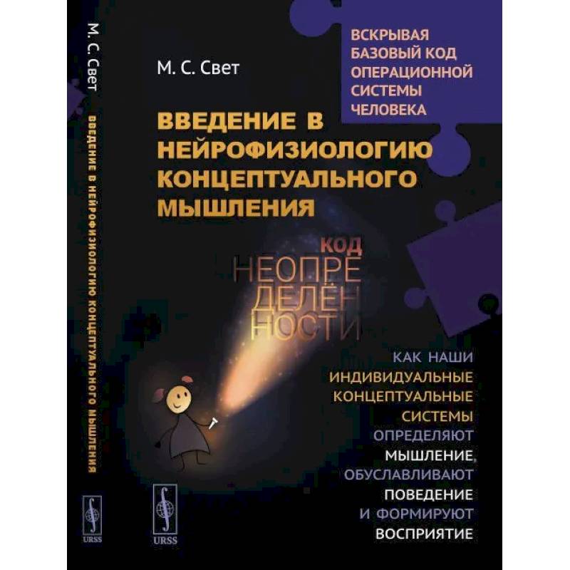 Введение в нейрофизиологию концептуального мышлени. Код неопределенности. Как наши индивидуальные концептуальные системы определяют мышление, обуслав