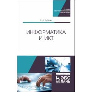 Информатика и ИКТ. Учебное пособие