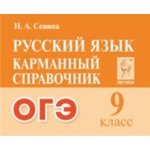 Русский язык. ОГЭ. 9-й класс. Карманный справочник