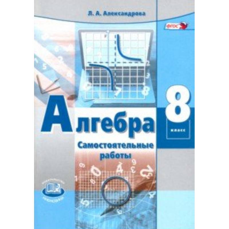 Алгебра. 8 класс. Самостоятельные работы. ФГОС