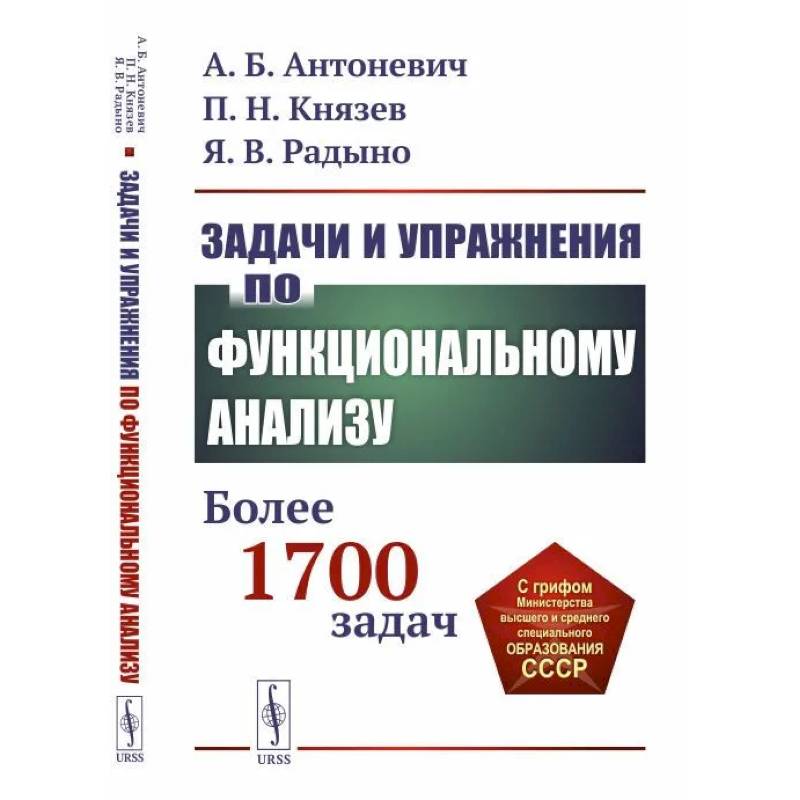 Задачи и упражнения по функциональному анализу. Более 1700 задач Задачи и упражнения по функциональному анализу. Более 1700 задач