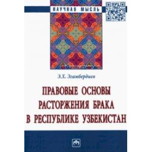 Правовые основы расторжения брака в Республике Узбекистан. Монография