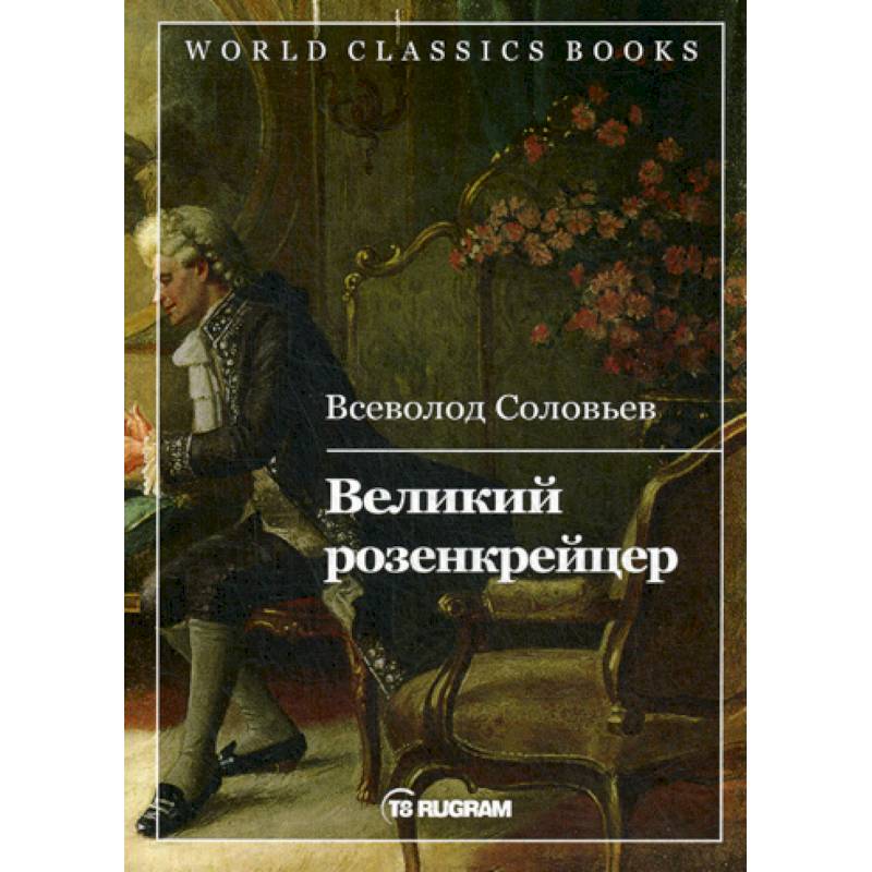 Великий розенкрейцер