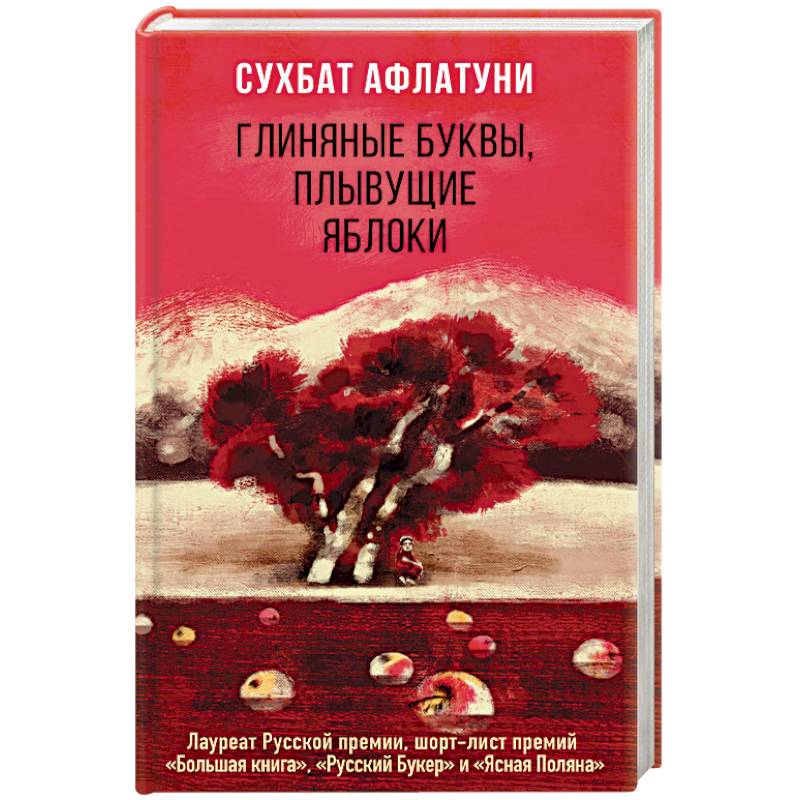 Глиняные буквы, плывущие яблоки