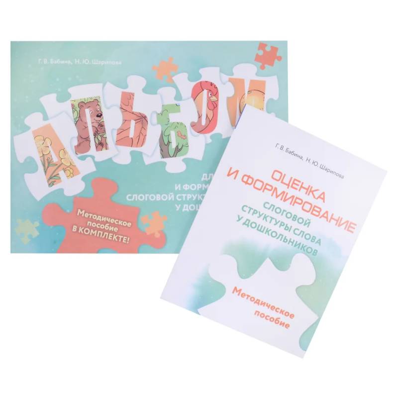 Оценка и формирование слоговой структуры слова у дошкольников. Методическое пособие + альбом