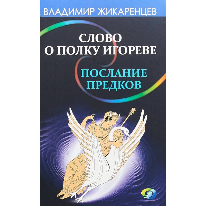 Слово о полку Игореве - послание предков о том, как Богиня Обиды и Раздора пришла на Русь