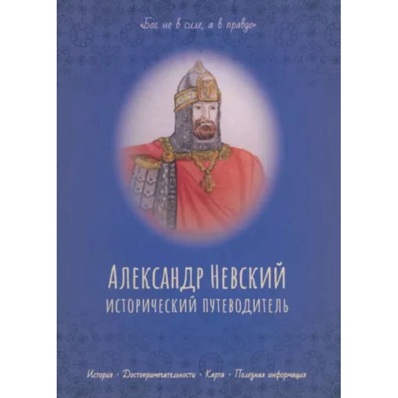 Александр Невский. Исторический путеводитель Александр Невский. Исторический путеводитель