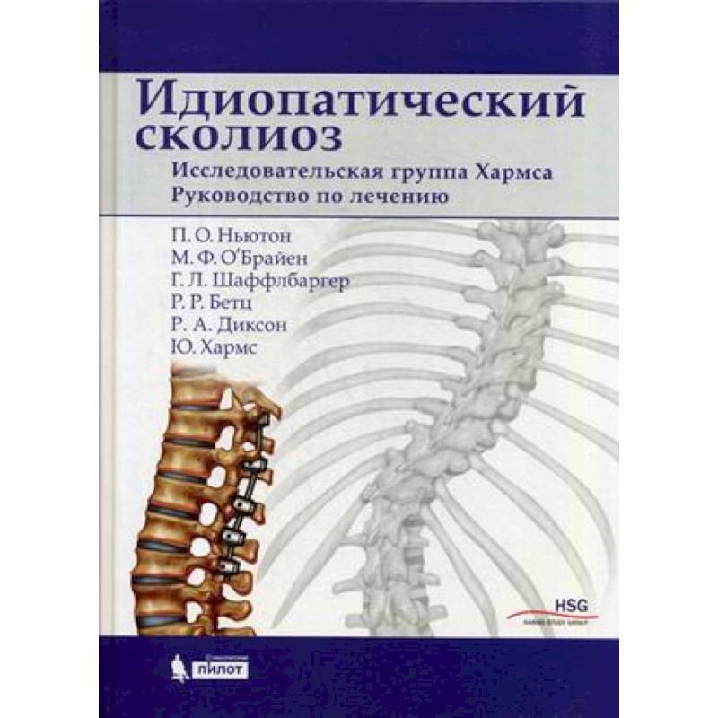 Идиопатический сколиоз. Исследовательская группа Хармса. Руководство по лечению Идиопатический сколиоз. Исследовательская группа Хармса. Руководство по лечению