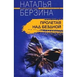 Пролетая над бездной