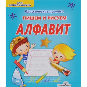 Алфавит. Пишем и рисуем