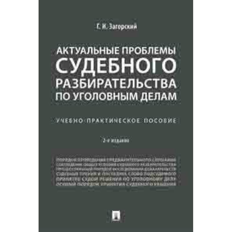 Актуальные проблемы судебного разбирательства по уголовным делам. Учебно-практическое пособие Актуальные проблемы судебного разбирательства по уголовным делам. Учебно-практическое пособие