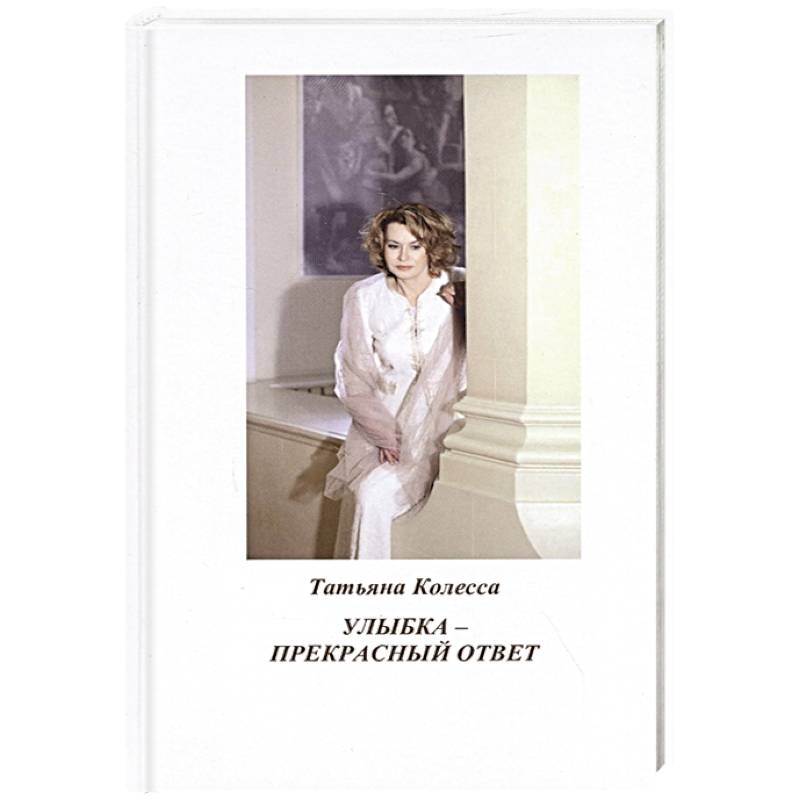 Улыбка - прекрасный ответ: стихи