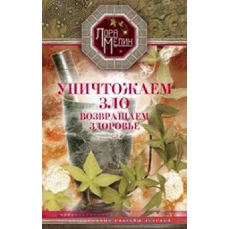 Уничтожаем зло, возвращаем здоровье