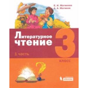 Литературное чтение. 3 класс. Учебник. В 3-х частях. Часть 1.