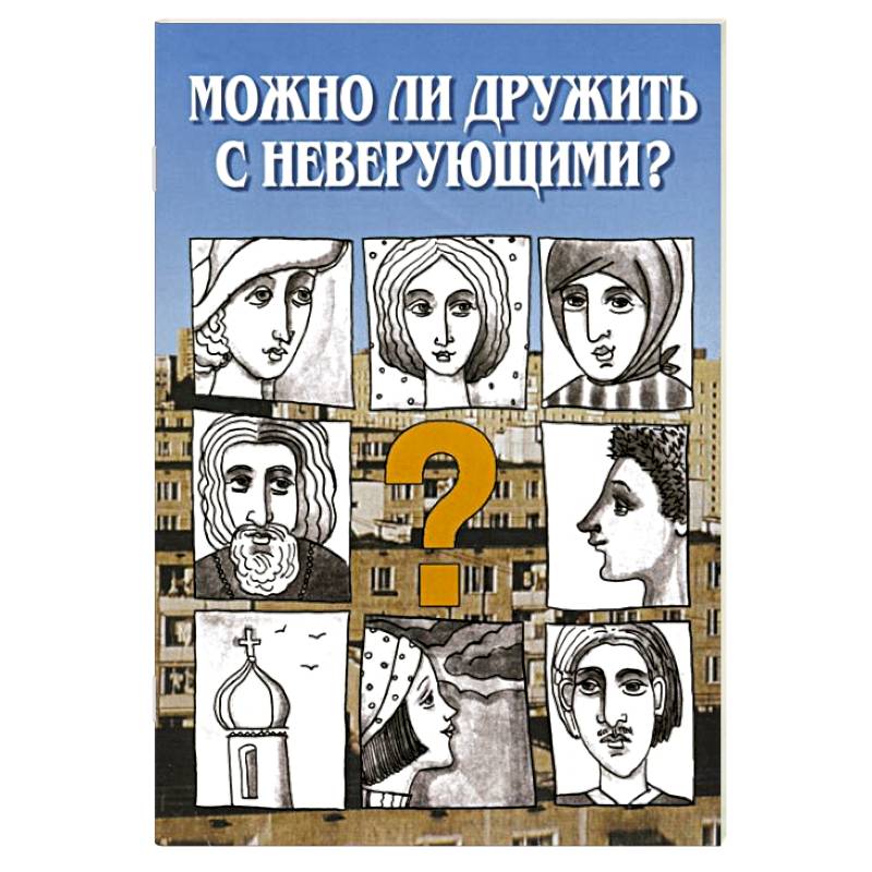 Можно ли дружить с неверующим? Беседы